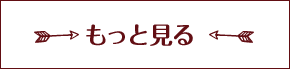 もっと見る