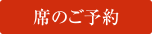 席のご予約