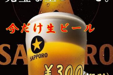 生ビール300円は今月末まで!!