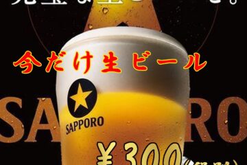 今だけ生ビール300円!!