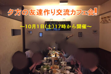 カフェ会10月1日