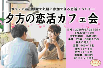 6月22日(日)に恋活カフェ会を行います！！