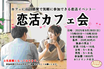 恋活カフェ会
